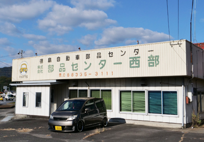 徳島自動車部品センター